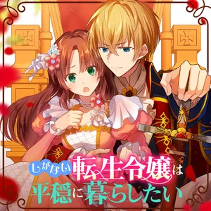 Shiganai Tensei Reijou wa Heion ni Kurashitai 