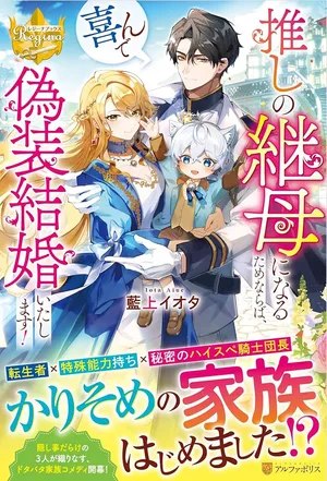 Oshi no Mamahaha ni Naru Tamenaraba, Yorokonde Gisou Kekkon Itashimasu!