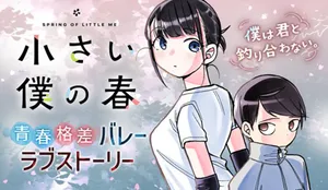 Chiisai Boku no Haru 