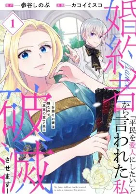 Konyakusha kara Heimin wo Aijin ni Shitai to Iwareta Watashi - Okarazuri no Tsuma wa Iya na no de Shinjitsu no Ai to Tomo ni Hametsu Sasemasu