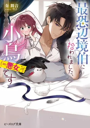 Saikyou Henkyou Haku ni Hirowaremashita, Kotori (Akujo?) desu