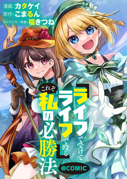 Life de Ukete Life de Naguru – Kore zo Watashi no Hisshou-hou 