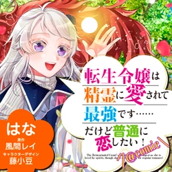 Tensei Reijou wa Seirei ni Aisarete saikyoudesu…… Dakedo Futsuu ni Koi shitai! 