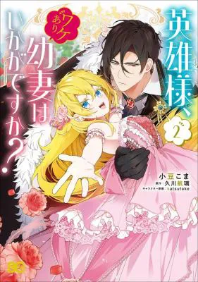 Eiyuu-sama, Wakeari Osanazuma wa Ikagan desu ka?