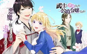 Bushi ni Kyuukon sareta Koushaku Reijou desu ga 