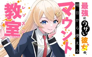 Saikyou ni Uzai Kanojo no, Ashita kara Tsukaeru Mount Lesson 