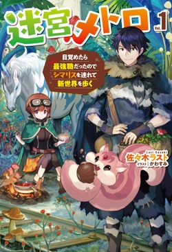 Meikyu Metro Mezametara Saikyou Shokudattanode Shima Risu Wo Tsurete Shinsekai Wo Aruku 