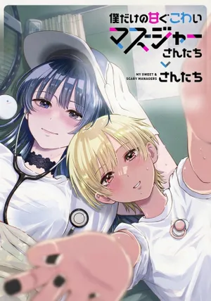 Boku dake no Amakute Kowai Manager-san Tachi