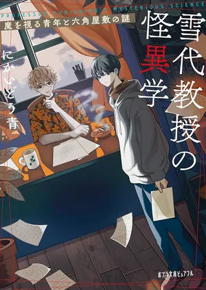 Yukishiro Kyouju no Kaiigaku: Ma wo Miru Seinen to Rokkaku Yashiki no Nazo