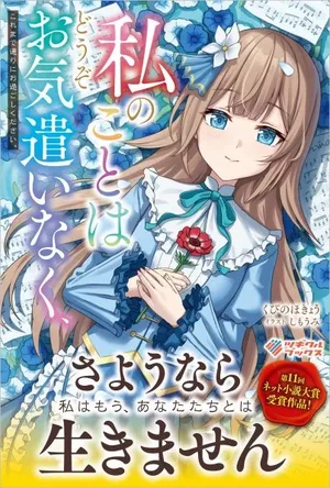 Watashi no Koto wa Douzo Okizukai Naku, Kore made Doori ni O Sugoshi Kudasai