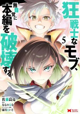 Kyou Senshi na Mob, Mujikaku ni Honpen wo Hakaisuru
