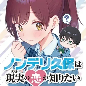 Nonderi Kubo Wa Genjitsu No Koi Ga Shiritai