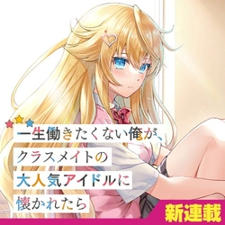 Isshou Hatarakitakunai Ore ga, Classmate no Daininki Idol ni Natsukaretara 