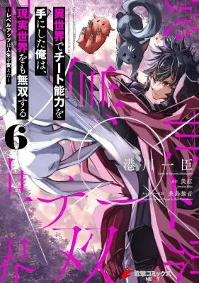 Isekai de Cheat Skill o Te ni Shita Ore wa, Genjitsu Sekai o mo Musou Suru - Level Up wa Jinsei o Kaeta