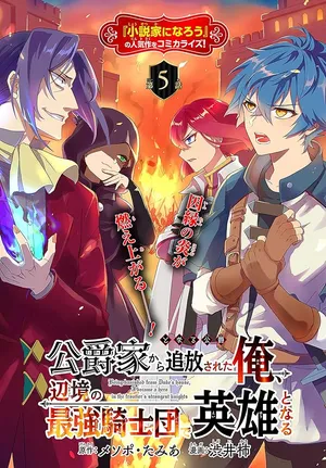 Koushaku-ke kara Tsuihousareta Ore, Henkyou no Saikyou Kishidan de Eiyuu to naru