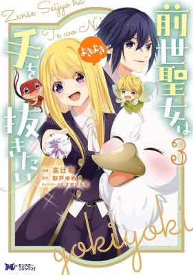 Zense Seijo wa Te o Nukitai Yokiyoki