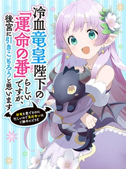 Reiketsu Ryuu Sumerahi Heika no ~ Unmei no Ban ~ Rashii desu ga, Koukyuu ni Hiki Komorou to Omoimasu 