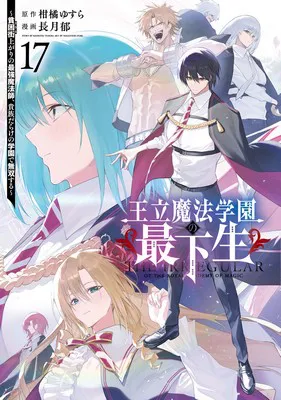 Ouritsu Mahou Gakuen no Saikasei - Hinkongai Agari no Saikyou Mahoushi, Kizoku Darake no Gakuen de Musou Suru