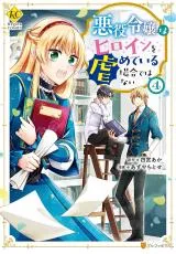 Akuyaku Reijou wa Heroine wo Ijimete Iru Baai de wa nai