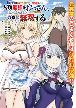 Kenshi wa Jidaiokure to Sasen Sareta Jinrui Saikyou no Ossan, Majutsu Gakuin de Kyoushi ni Natte Musou suru