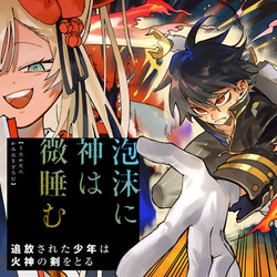 Utakata ni Kami wa Madoromu 