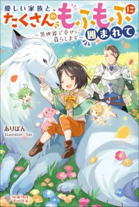 Yasashii Kazoku to, Takusan no Mofumofu ni Kakomarete 