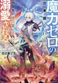 The Defective Noble With Zero Mana, Adored by the Four Great Elemental Kings