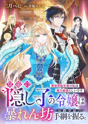 Koutei no Kakishiko no Reijou wa Abarenbou Koushaku Reisoku no Tazuna wo Nigiru