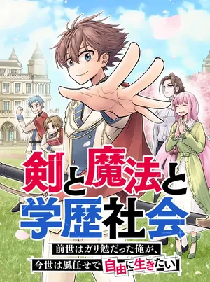 Ken to Mahou to Gakureki Shakai 