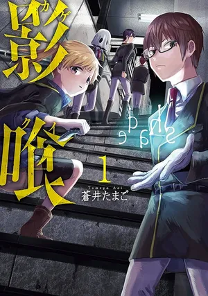 Kagekui (AOI Tamago)