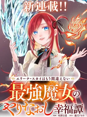Eriina Sukai wa Mou Machigaenai Saikyou Majo no Yarinaoshi Koufukutan