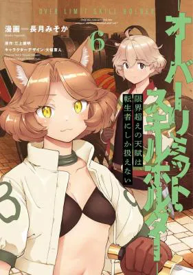 Genkaigoe no Skill wa, Tenseisha ni Shika Atsukaenai - Over Limit Skill Holder