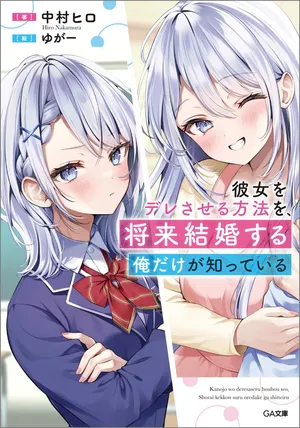 Kanojo wo Dere Saseru Houhou wo, Shourai Kekkon suru Ore dake ga Shitteiru