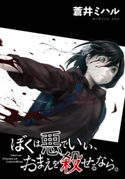 Boku wa Akuma de ii, Omae wo Koroseru Nara 