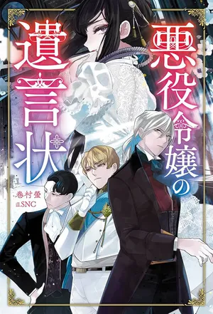 Akuyaku Reijou no Yuigonjou