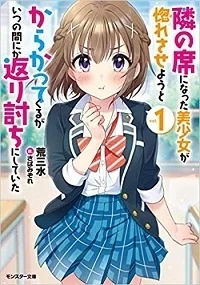 Tonari no Seki ni Natta Bishoujo ga Horesaseyou to Karakatte Kuru ga Itsunomanika Kaeriuchi ni Shite Ita