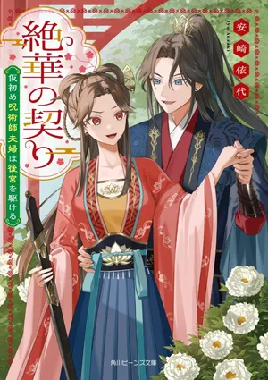 Zekka no Chigiri - Karisome Jujutsushi Fuufu wa Koukyuu wo Kakeru