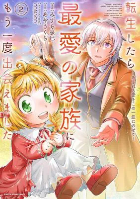 Tensei shitara Saiai no Kazoku ni Mouichido Deaemashita - Afureru Ai wo Kono Hitosara ni Nosete