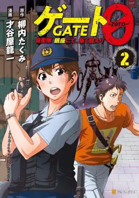 GATE 0: Jieitai - Ginzai nite, Kaku Tatakaeri