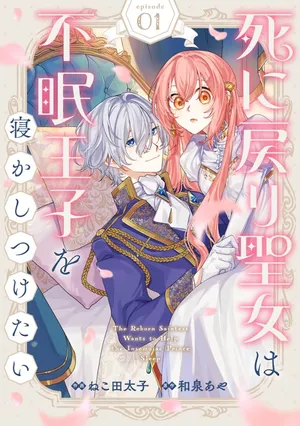 Shi ni Modori Seijo wa Fumin Prince wo Nekashitsuketai