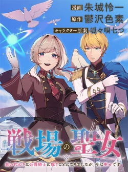 Senjou no Seijou – Imouto no Kawari ni Koushaku Kishi ni Totsugu koto ni Narimashita ga, ima wa Shiawase desu 