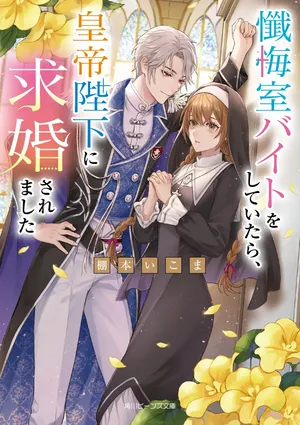 Zangeshitsu Wo Tetsudai Shonichi Ni, Koutei Heika Ga Zange Shi Ni Kimashita
