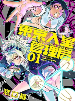 Tokyo Iriboshi Kanrikyoku 