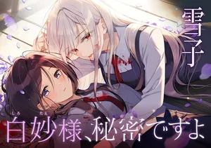 Shirotae-sama, Himitsu desu yo