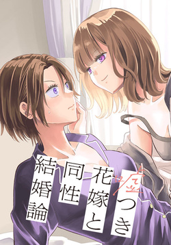 Usotsuki Hanayome to Dousei Kekkon-ron 