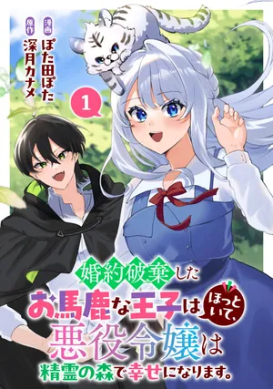 Konyaku Haki Shita wo Baka na Ouji wa Hottoite, Akuyaku Reijou wa Seirei no Mori de Shiawase ni Narimasu.