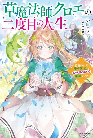 Kusa Mahoushi Chloe no Nidome no Jinsei - Jiyuu ni Natte Ko Dragon to Level Max Yakushi Life