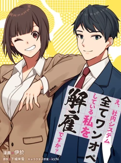 E, Shanai System Subete Wanope shiteiru Watashi wo Kaiko desu ka? 