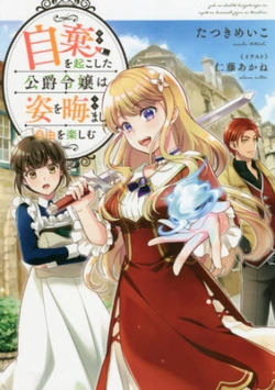 Jiki Wo Okoshita Koshaku Reijo Ha Sugata Wo Kuramashi Jiyu Wo Tanoshimu 