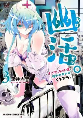 Obakatsu. - Obake ni natta Ore ga Akogare no Onnanoko ni Itazura suru